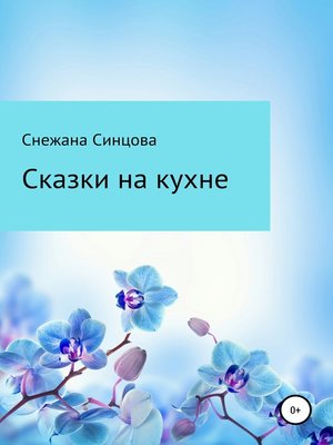 cover image of Сказки на кухне
